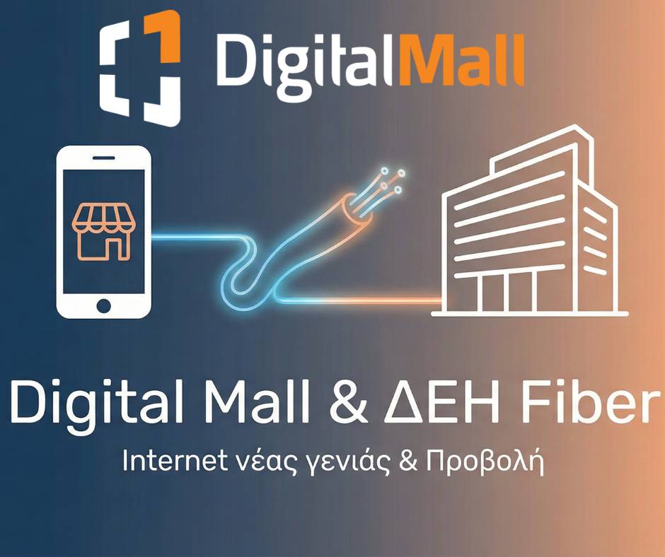 Digital Mall & ΔΕΗ Fiber Internet νέας γενιάς & προβολή που φέρνει αποτέλεσμα!
