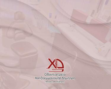 Chatziemmanouil Dental Office-Οδοντιατρείο Χατζηεμμανουήλ Δημήτρη pdf