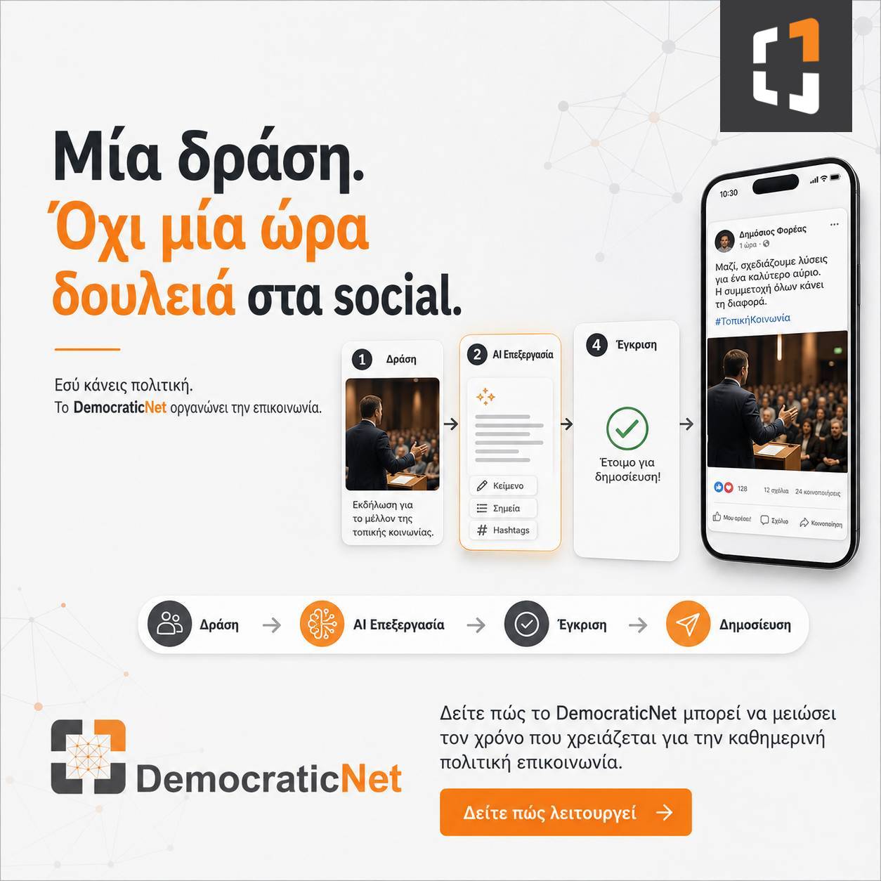 Μία δράση δεν πρέπει να σημαίνει μία ώρα δουλειά στα social.