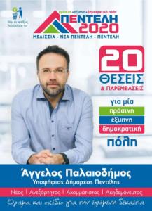 Πεντέλη 2020 - Πράσινη Έξυπνη Δημοκρατική πόλη pdf