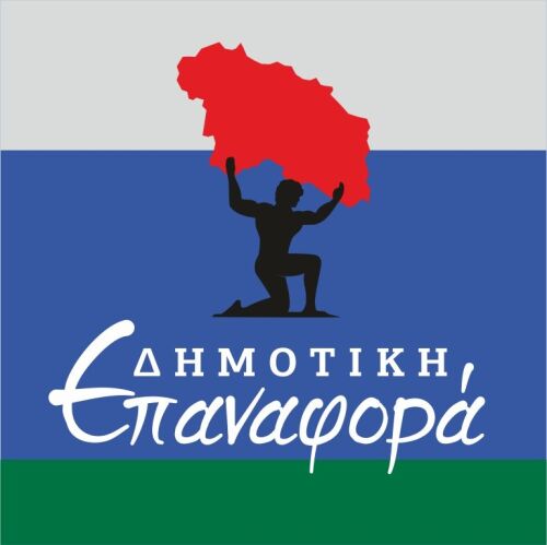 Δημοτική Επαναφορά logo