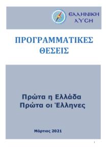 Χαράλαμπος Ιωάννης Γαβαλάς Υπ. Βουλευτής Δωδεκανήσου Ελληνικής Λύσης pdf