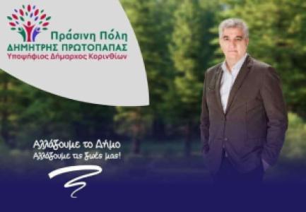 Πράσινη Πόλη - Δημήτρης Πρωτοπαπάς pdf