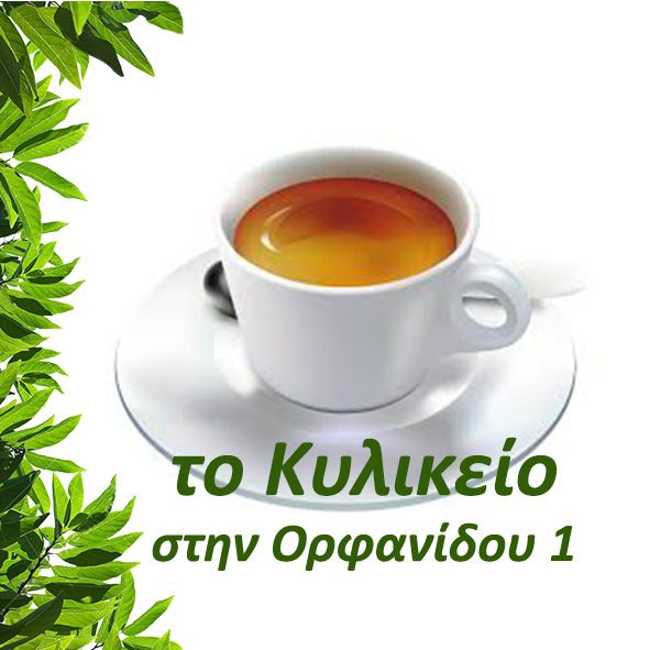 Το Κυλικείο στην Ορφανίδου 1 logo
