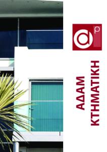 ΚΤΗΜΑΤΙΚΗ ΑΔΑΜ pdf