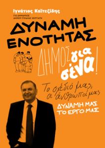 ΔΥΝΑΜΗ ΕΝΟΤΗΤΑΣ Ιγνάτιος Καϊτεζίδης pdf