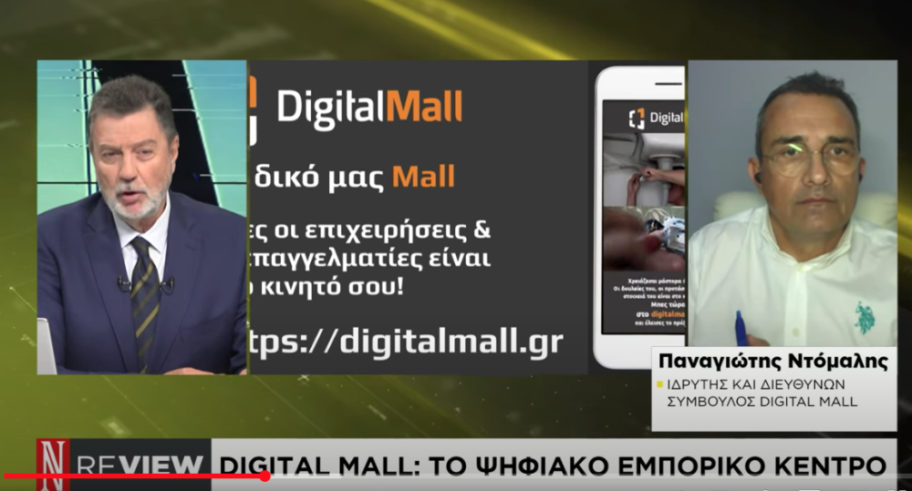 Digital Mall on NAFTEMPORIKI TV