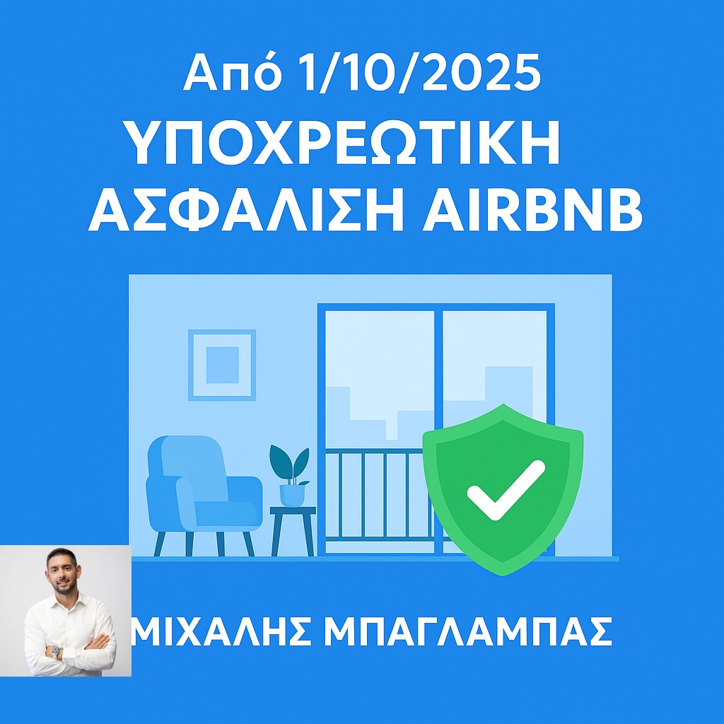 Μάθε Για Την Υποχρεωτική Ασφάλιση Airbnb Από 1/10/2025