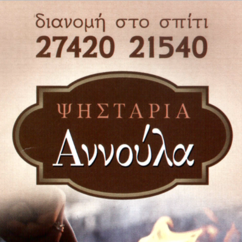 Αννουλα Ταβέρνα Ψησταριά logo